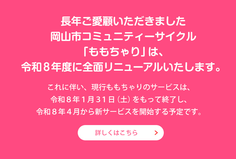現行ももちゃりサービス終了のお知らせ